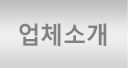 업체소개